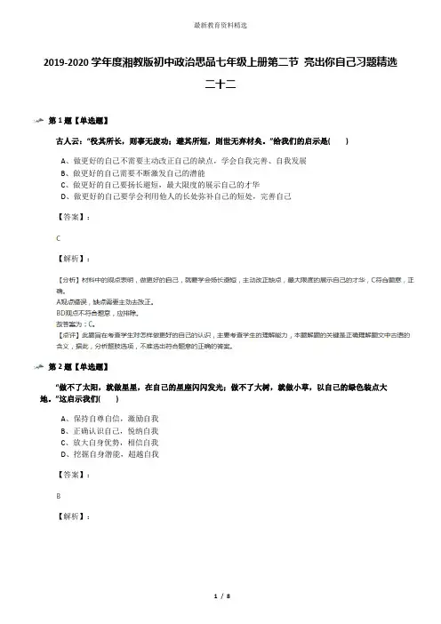 2019-2020学年度湘教版初中政治思品七年级上册第二节 亮出你自己习题精选二十二