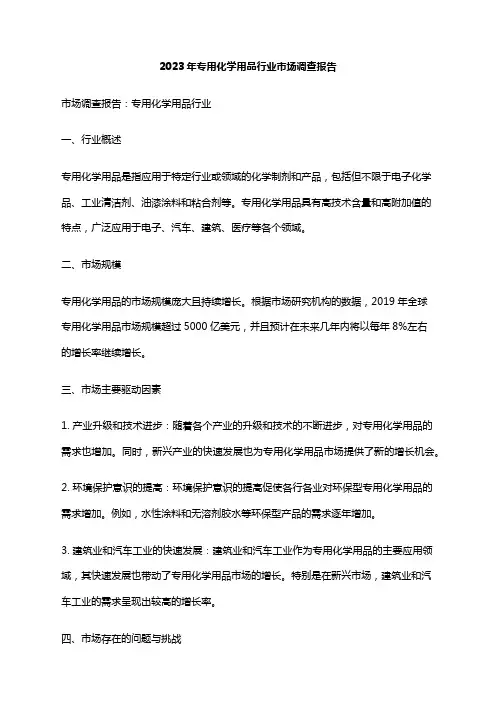 2023年专用化学用品行业市场调查报告