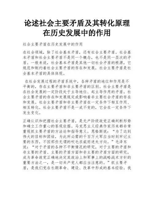 论述社会主要矛盾及其转化原理在历史发展中的作用