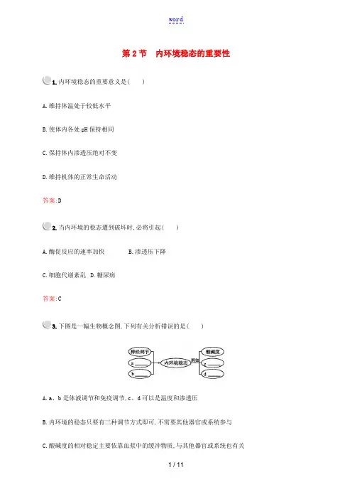高中生物 第1章 第2节 内环境稳态的重要性练习(含解析)新人教版必修3-新人教版高中必修3生物试题