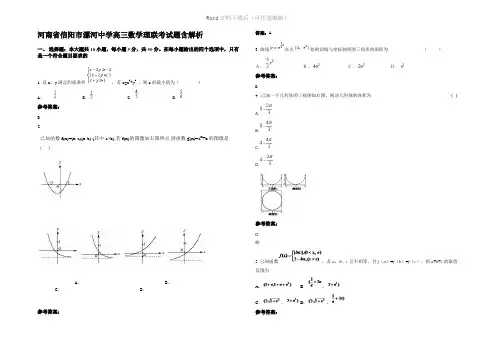 河南省信阳市漯河中学高三数学理联考试题含解析