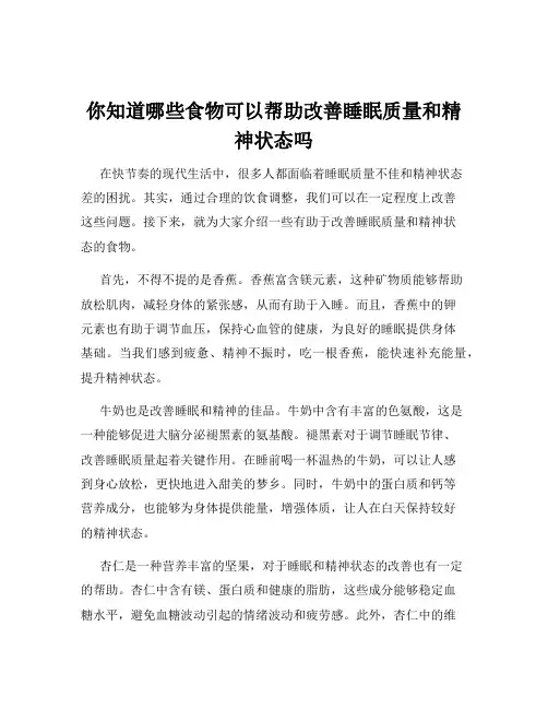 你知道哪些食物可以帮助改善睡眠质量和精神状态吗