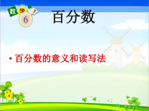 百分数完整ppt课件