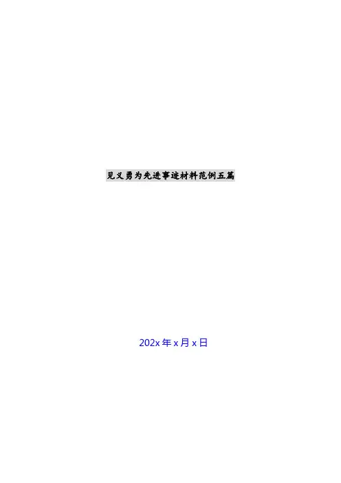 见义勇为先进事迹材料范例五篇新编