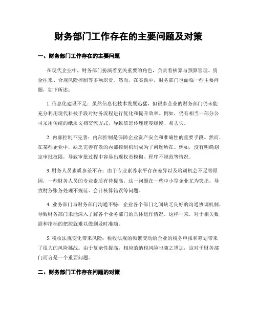 财务部门工作存在的主要问题及对策
