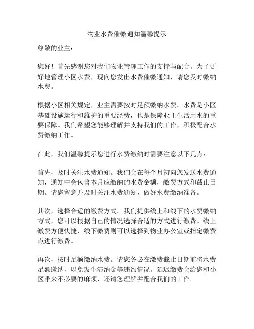 物业水费催缴通知温馨提示
