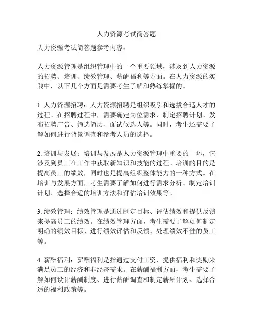 人力资源考试简答题