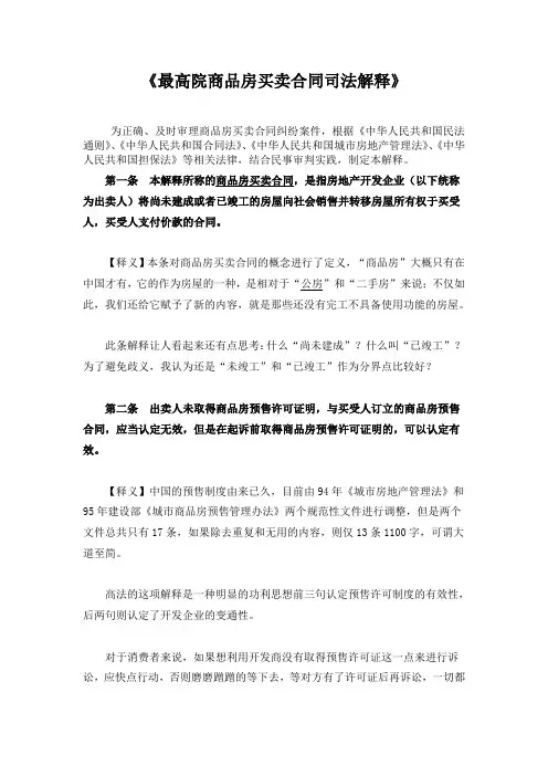 (完整)《最高院商品房买卖合同司法解释》全文解读