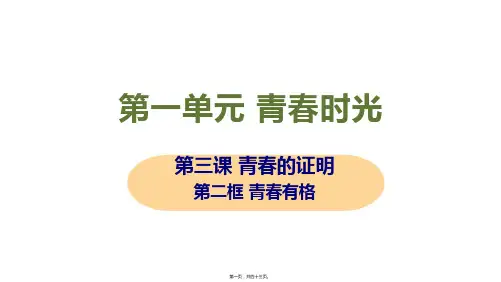 新部编人教版七年级下册道德与法治 第二框 青春有格 教学课件
