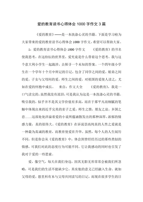 爱的教育读书心得体会1000字作文3篇