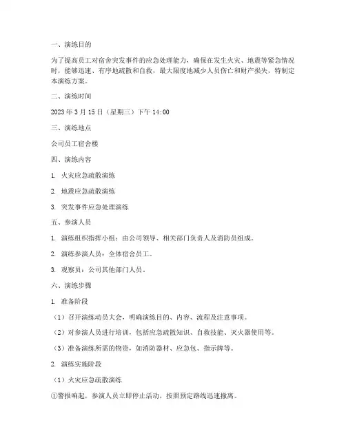 员工宿舍应急预案演练