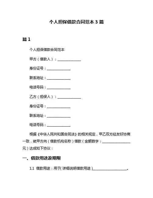 个人担保借款合同范本3篇