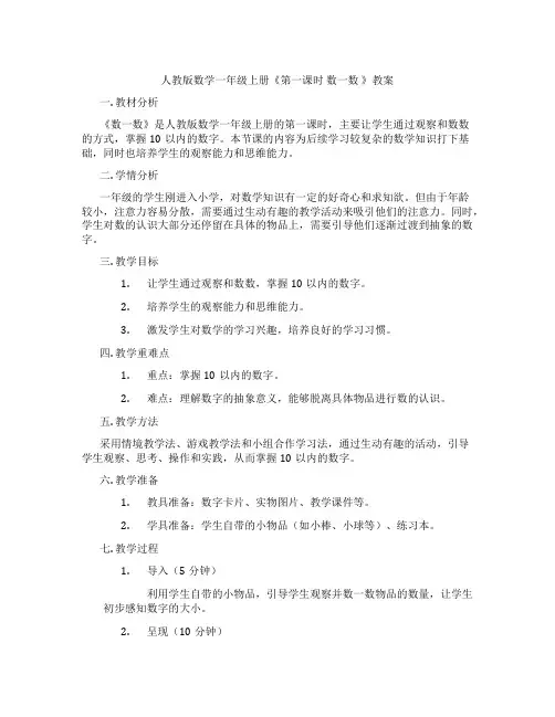 人教版数学一年级上册《第一课时   数一数 》教案