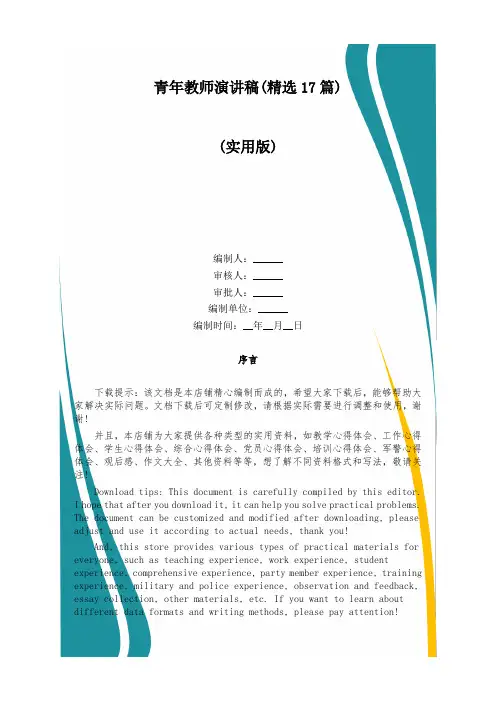 青年教师演讲稿(精选17篇)