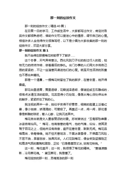 那一刻的绽放作文