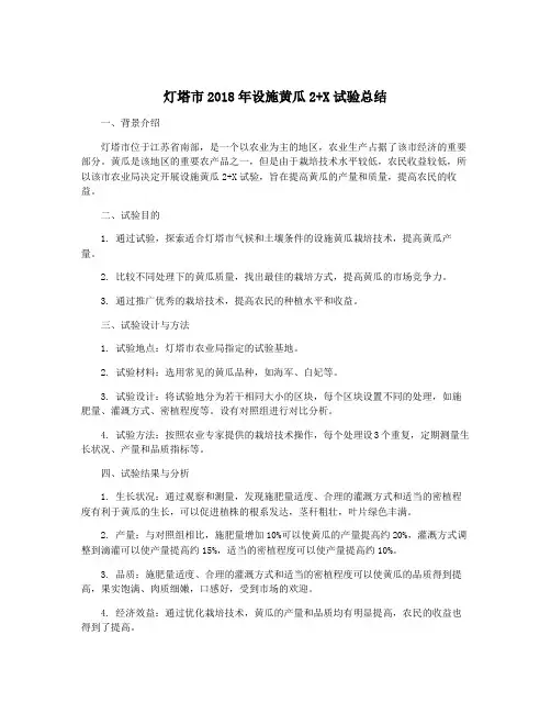 灯塔市2018年设施黄瓜2+X试验总结
