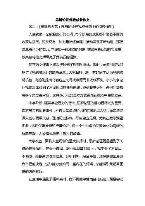 思辨论证伴我成长作文