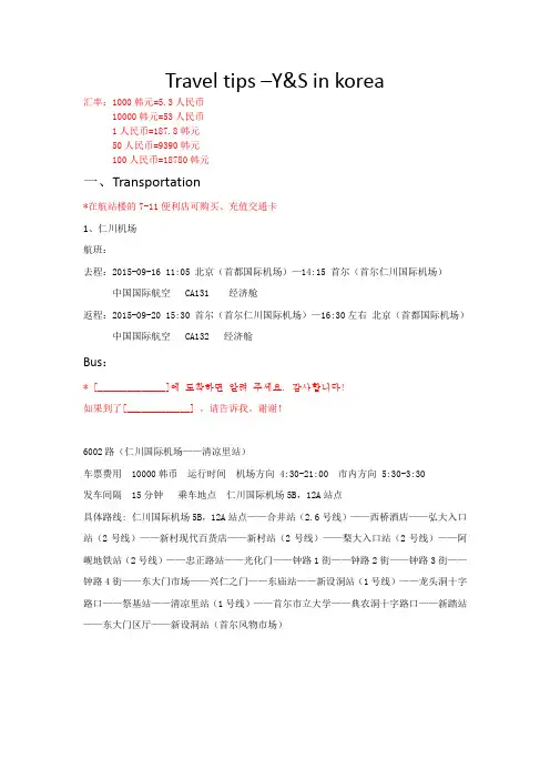 韩国旅游攻略及旅游常用英语