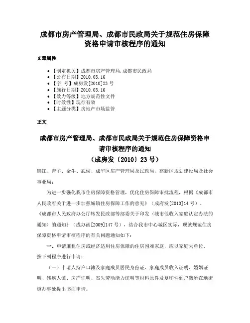 成都市房产管理局、成都市民政局关于规范住房保障资格申请审核程序的通知