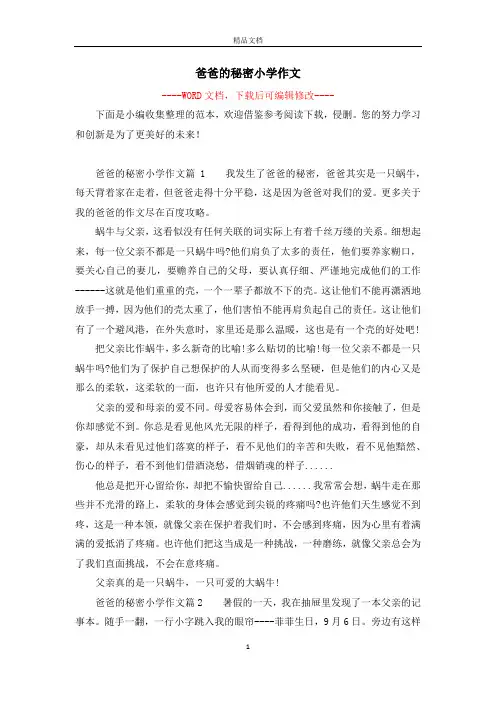 爸爸的秘密小学作文