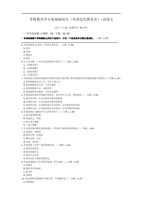 考研教育学专业基础综合(外国近代教育史)-试卷5.doc