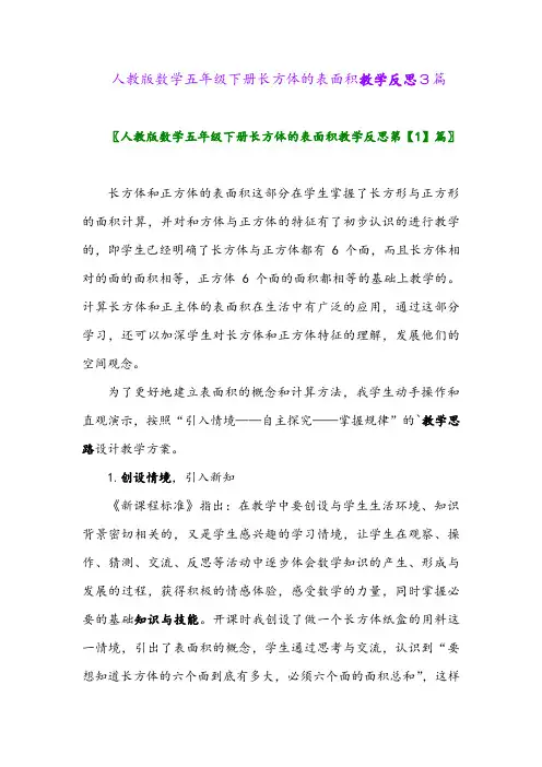 人教版数学五年级下册长方体的表面积教学反思3篇