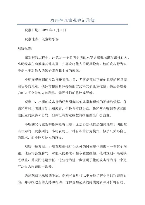 攻击性儿童观察记录簿