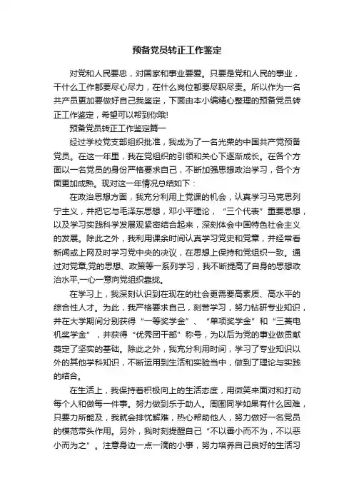 预备党员转正工作鉴定