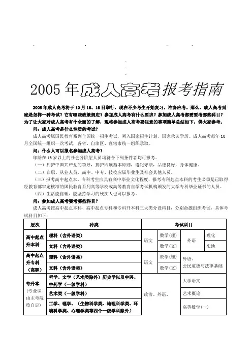 20052005年成人高考报考指南