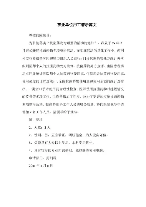 事业单位用工请示范文