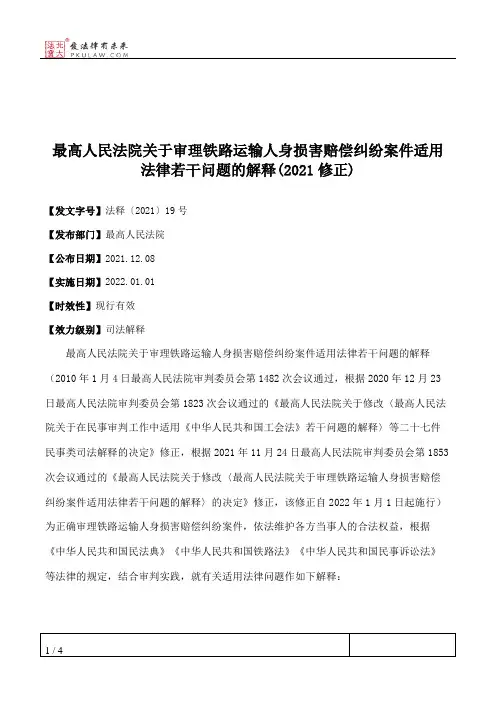 最高人民法院关于审理铁路运输人身损害赔偿纠纷案件适用法律若干问题的解释(2021修正)