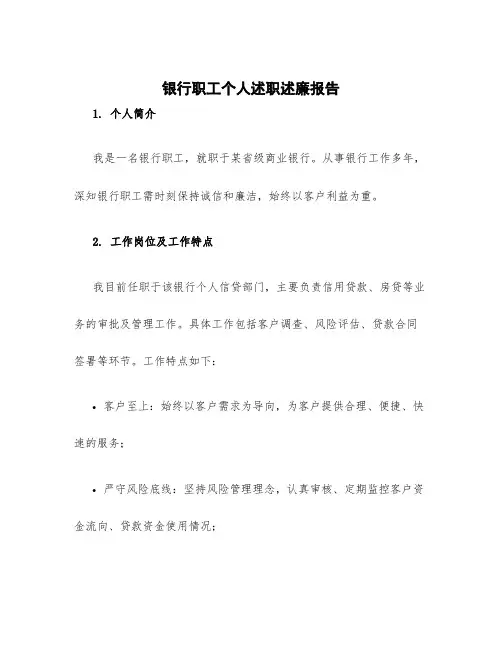 银行职工个人述职述廉报告