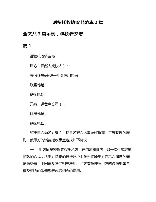 话费托收协议书范本3篇
