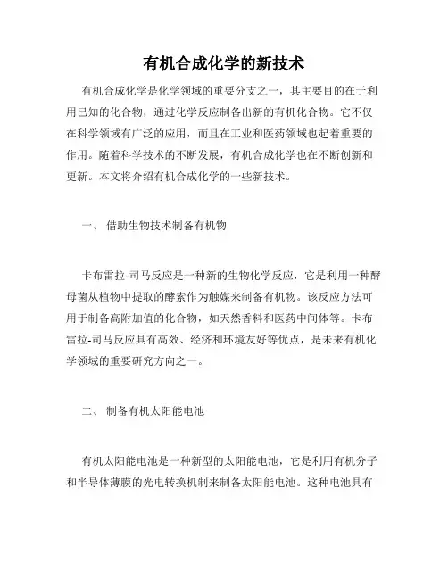 有机合成化学的新技术