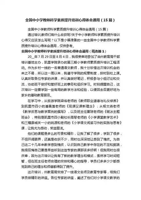 全国中小学教师科学素质提升培训心得体会通用（15篇）