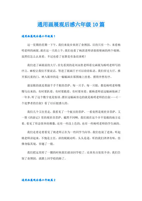 通用画展观后感六年级10篇