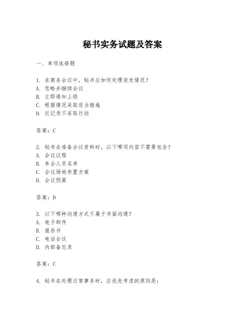 秘书实务试题及答案
