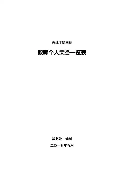 教师个人荣誉一览表-吉林工贸学校