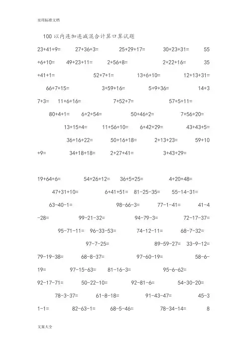 经典一年级数学下册100以内连加连减口算题