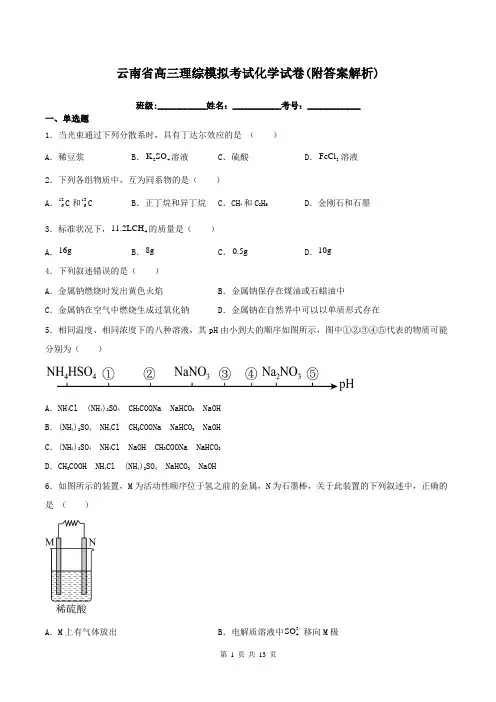 云南省高三理综模拟考试化学试卷(附答案解析)