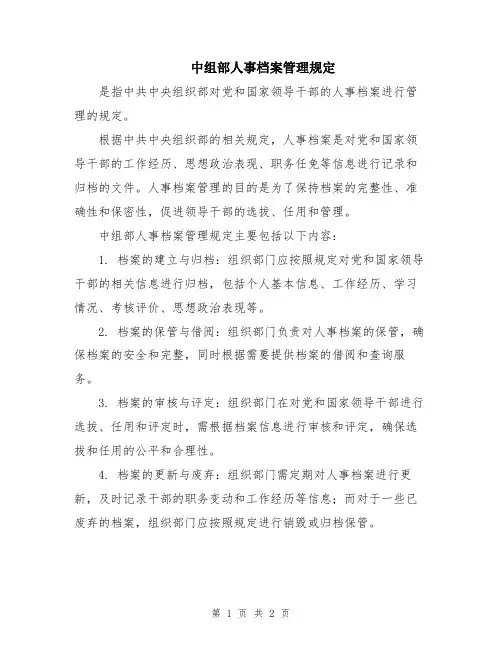 中组部人事档案管理规定