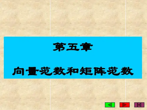 第五章--向量范数和矩阵范数