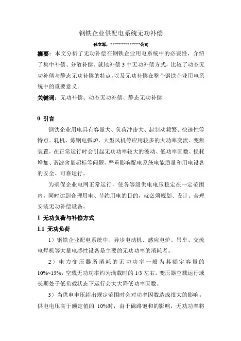 钢铁企业供配电系统无功补偿