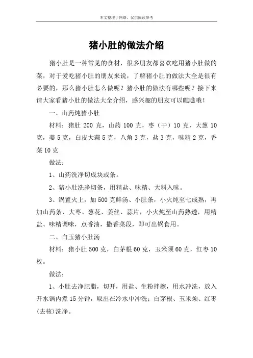 猪小肚的做法介绍