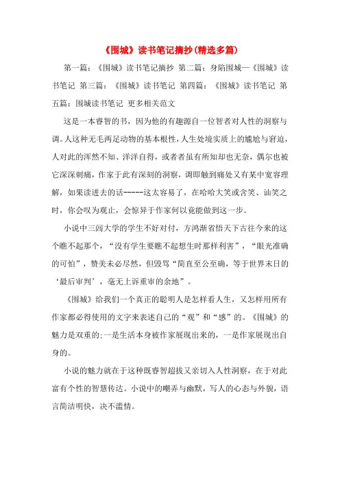 《围城》读书笔记摘抄(精选多篇)