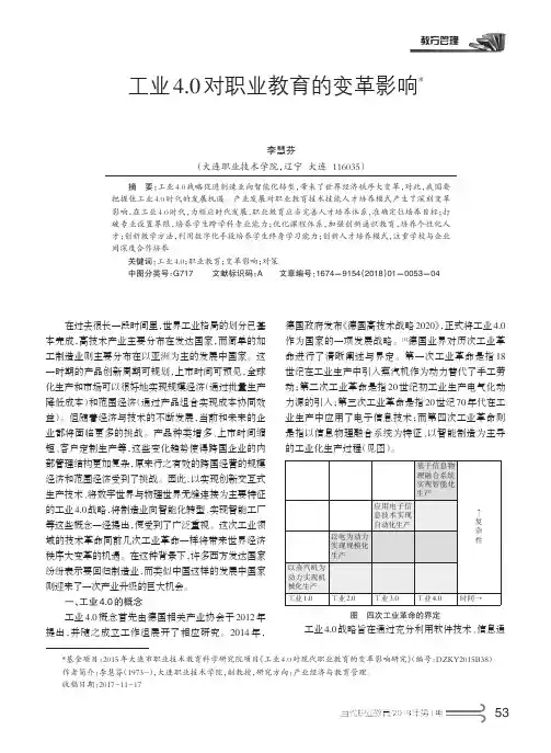 工业4.0对职业教育的变革影响