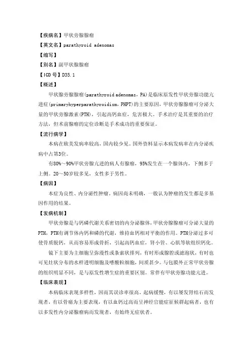 甲状旁腺腺瘤-疾病介绍