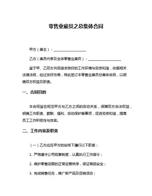 零售业雇员之总集体合同