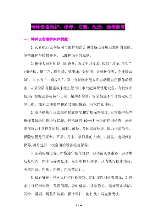 特种设备维护、保养、安装、改造、维修制度