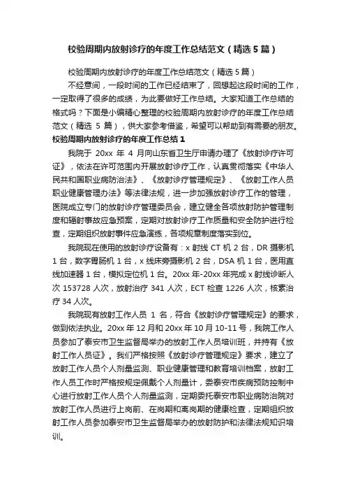 校验周期内放射诊疗的年度工作总结范文（精选5篇）